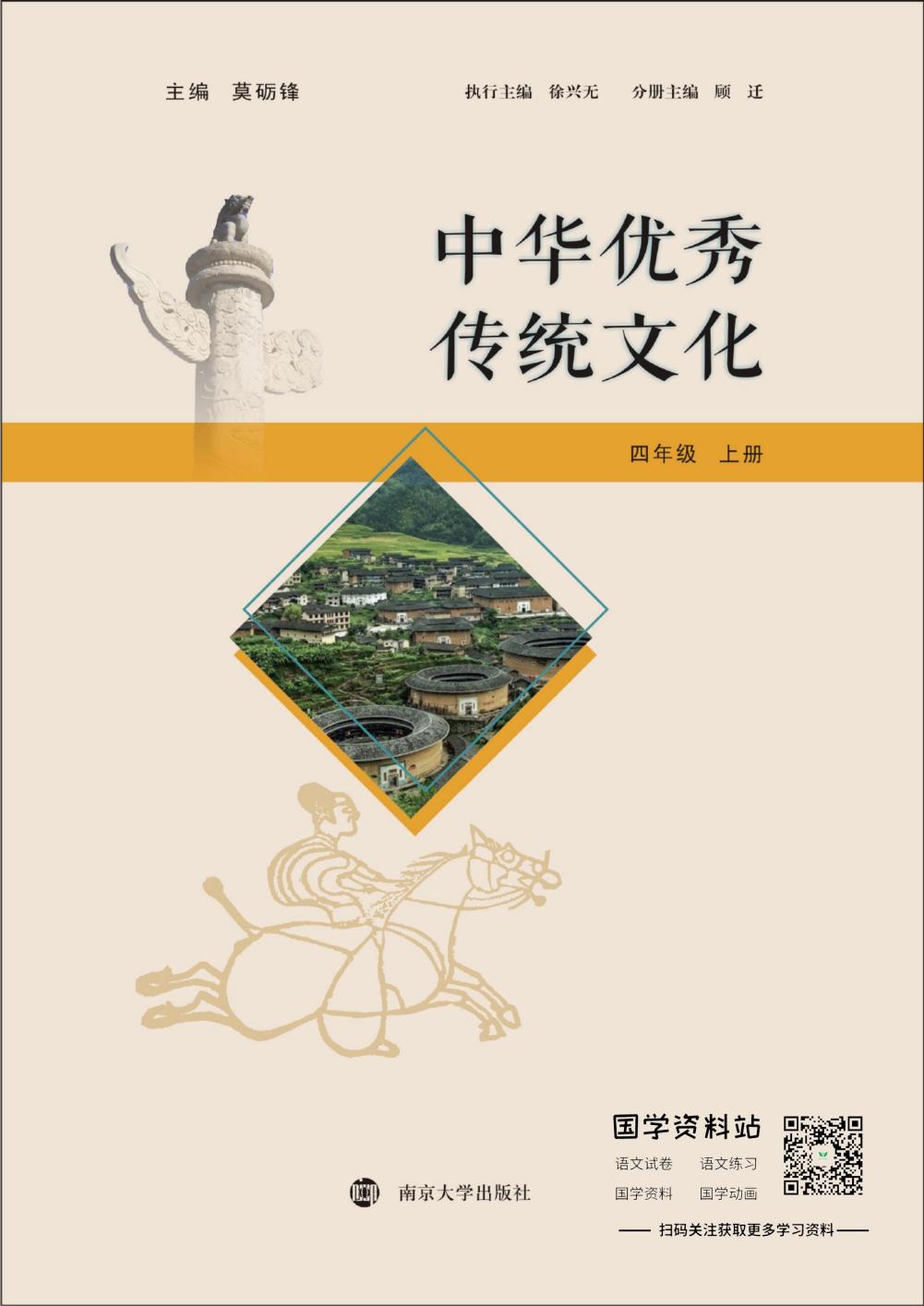 中华优秀传统文化四年级上册