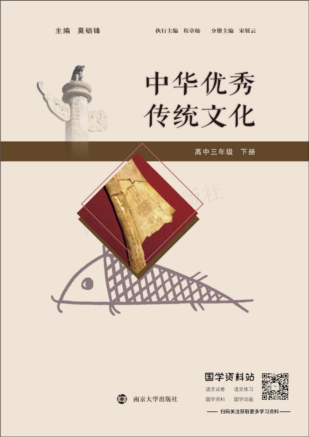 中华优秀传统文化高中三年级下册