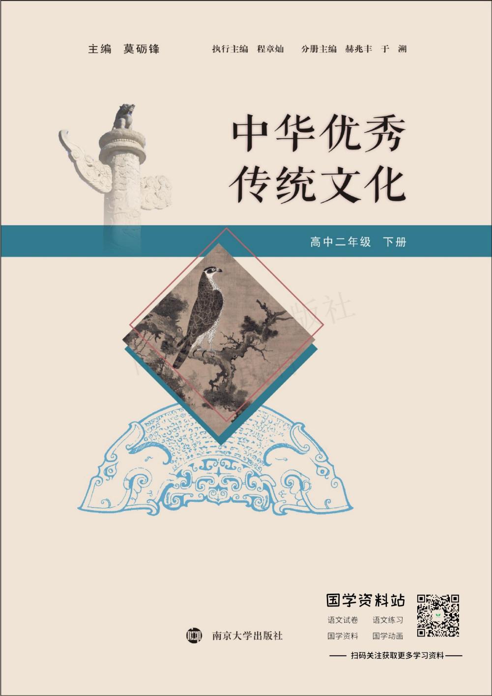 中华优秀传统文化高中二年级下册