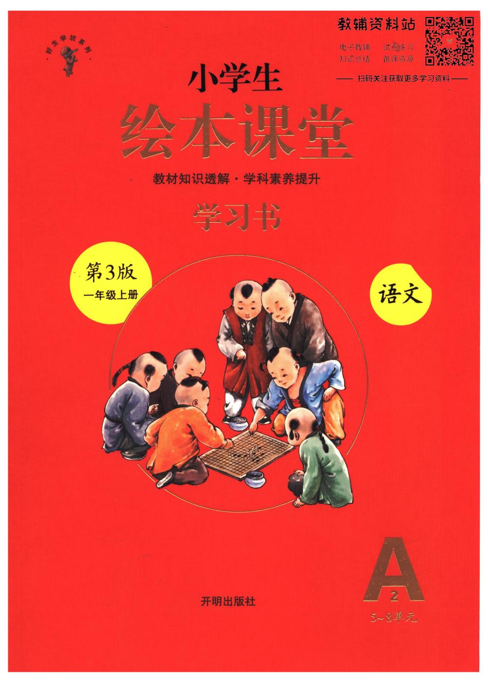 绘本课堂一年级上册语文部编版A2