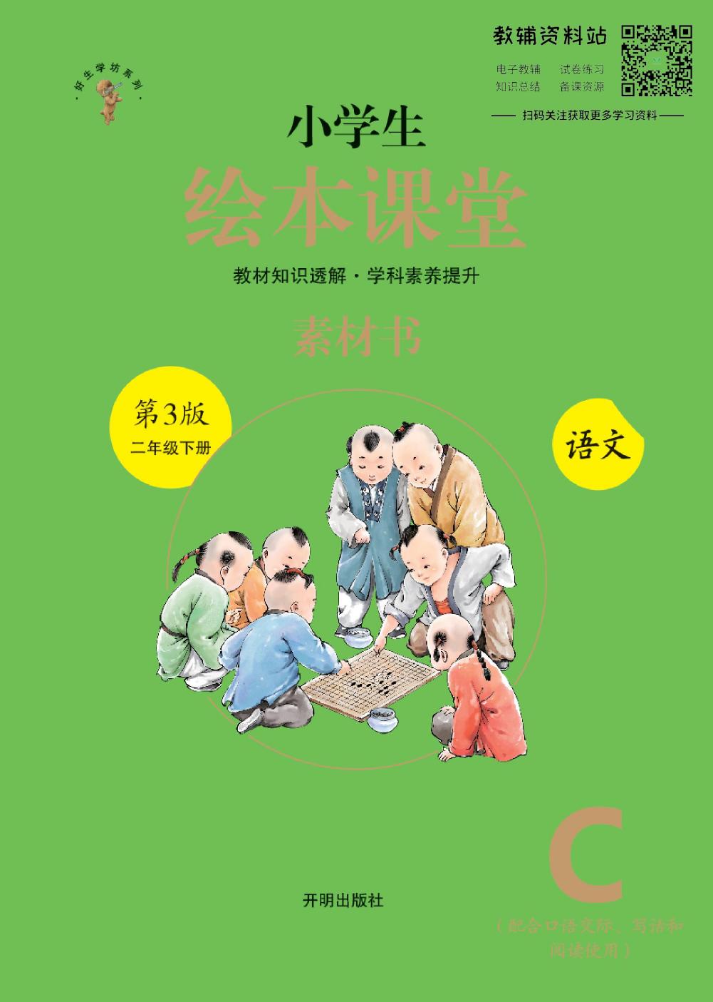 绘本课堂一年级下册语文部编版C