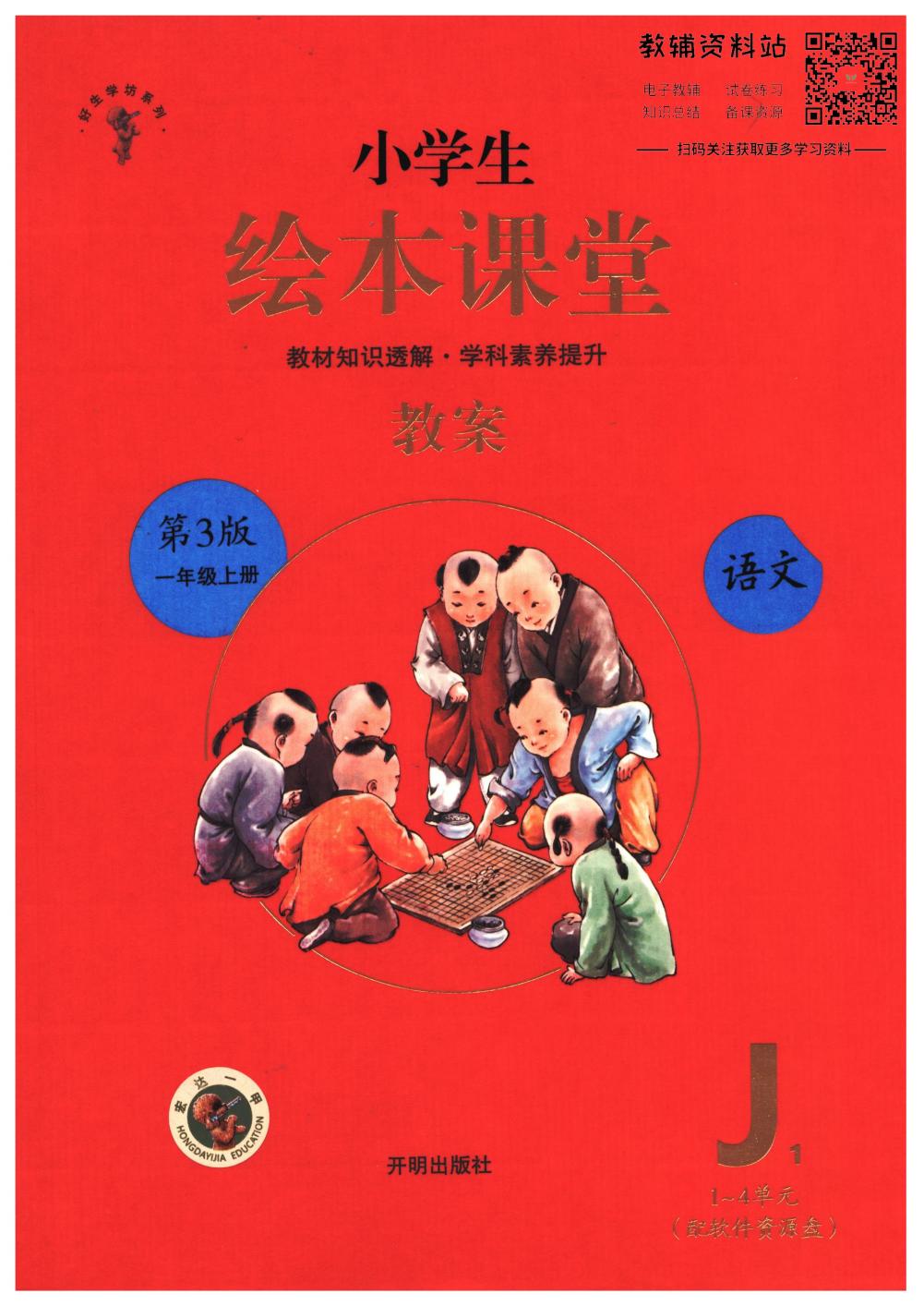 绘本课堂一年级上册语文部编版J1