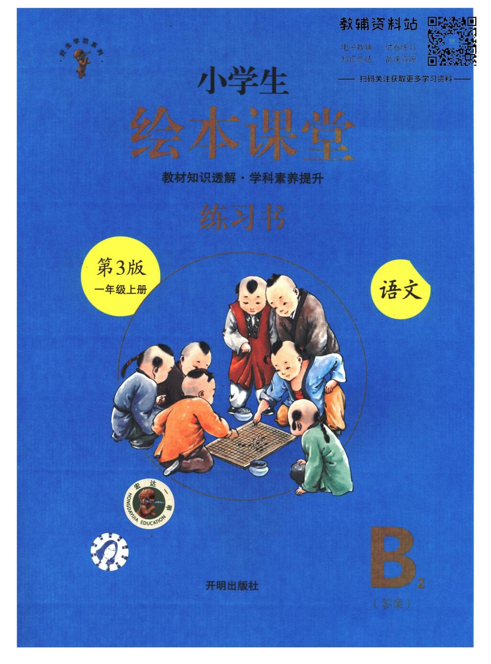 绘本课堂一年级上册语文部编版B2