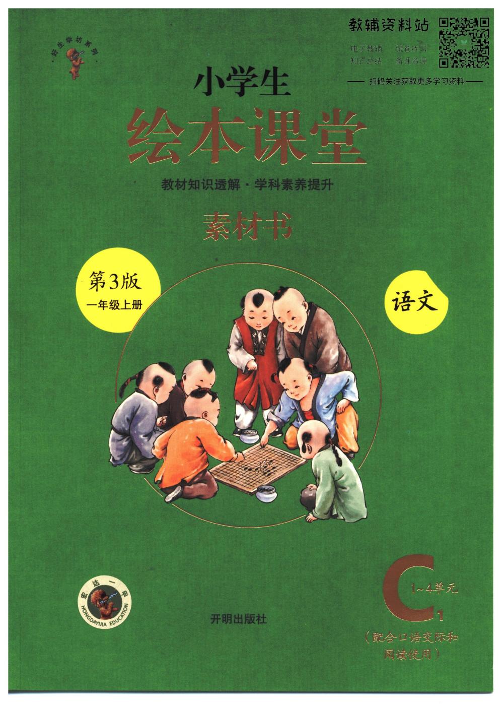 绘本课堂一年级上册语文部编版C1