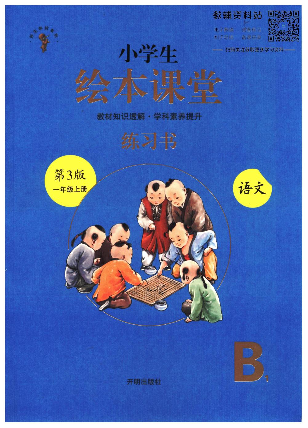 绘本课堂一年级上册语文部编版B1