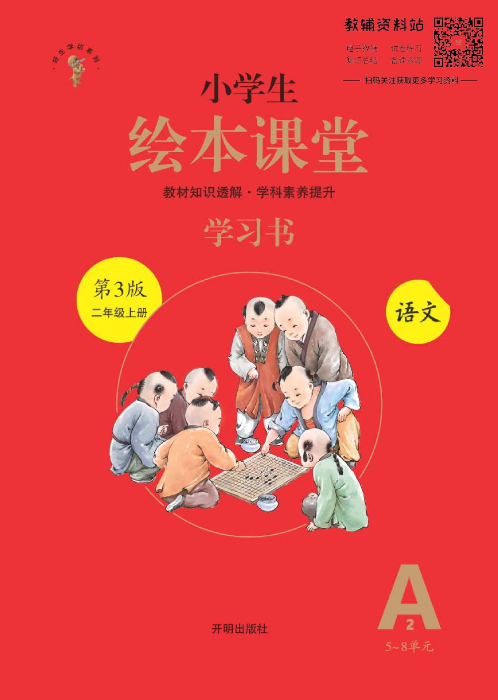 绘本课堂二年级上册语文部编版A2