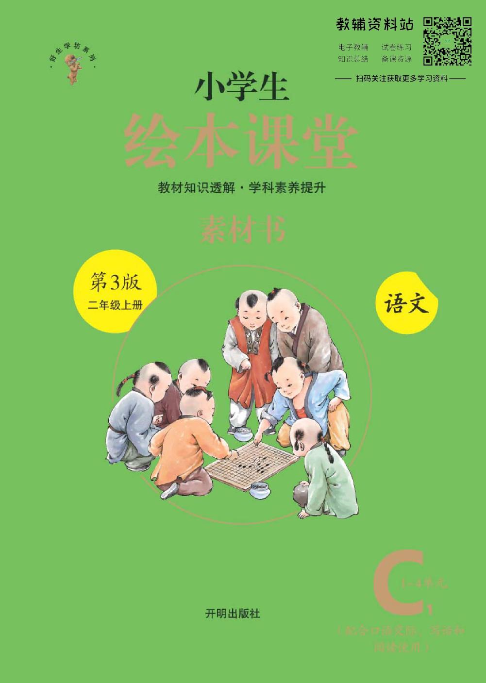 绘本课堂二年级上册语文部编版C1
