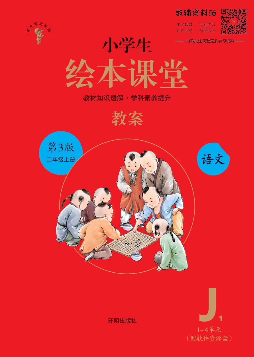 绘本课堂二年级上册语文部编版J1