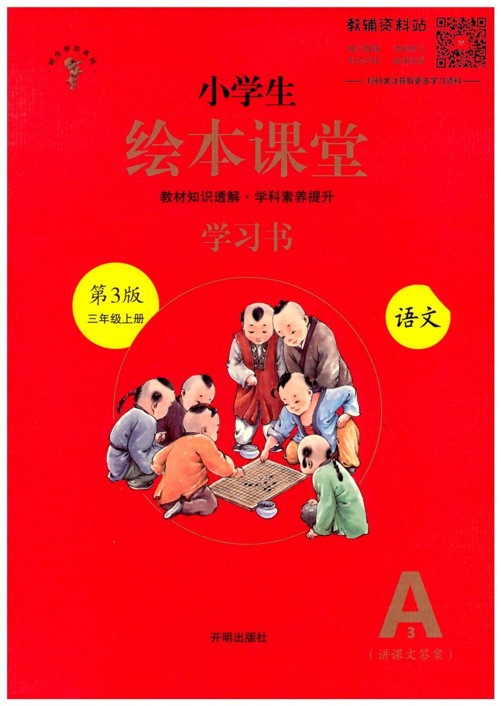 绘本课堂三年级上册语文部编版A3