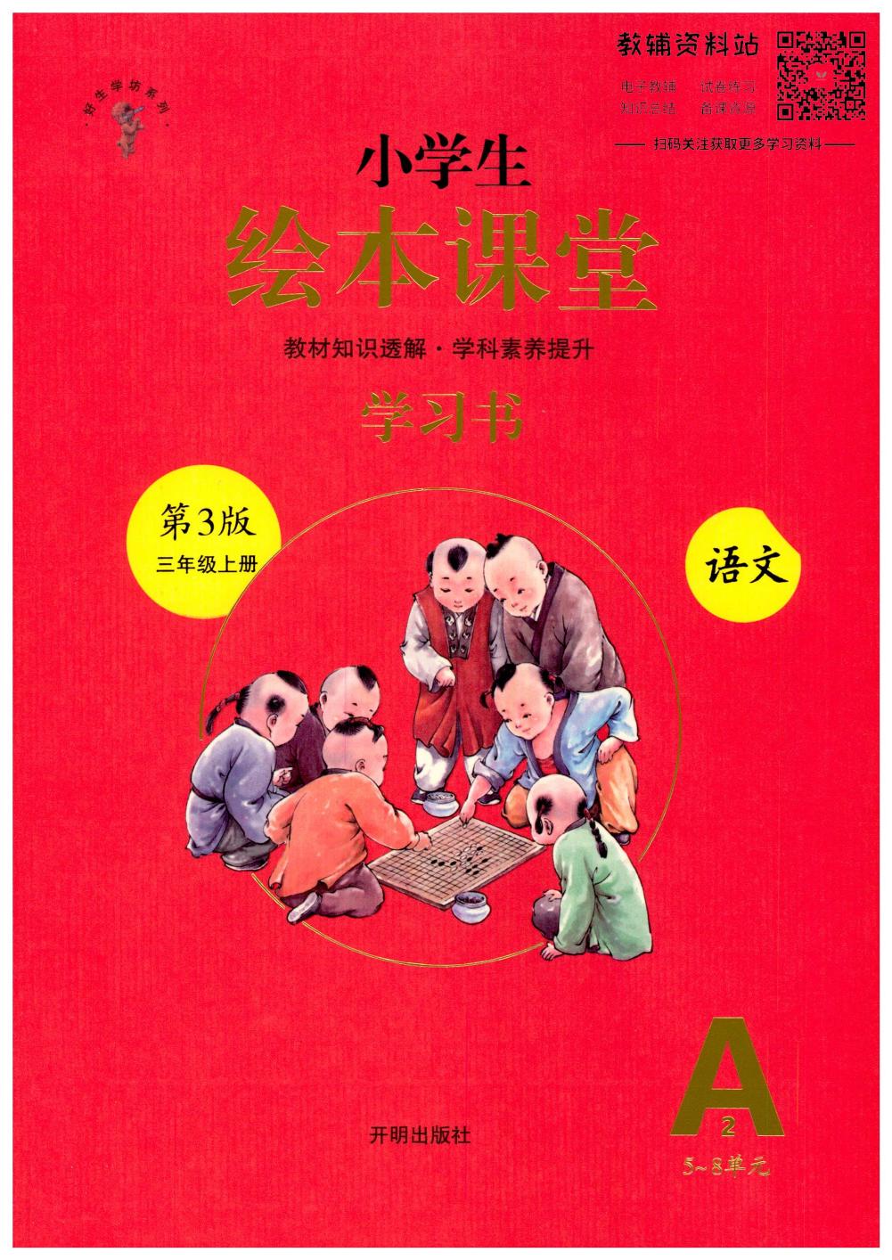 绘本课堂三年级上册语文部编版A2
