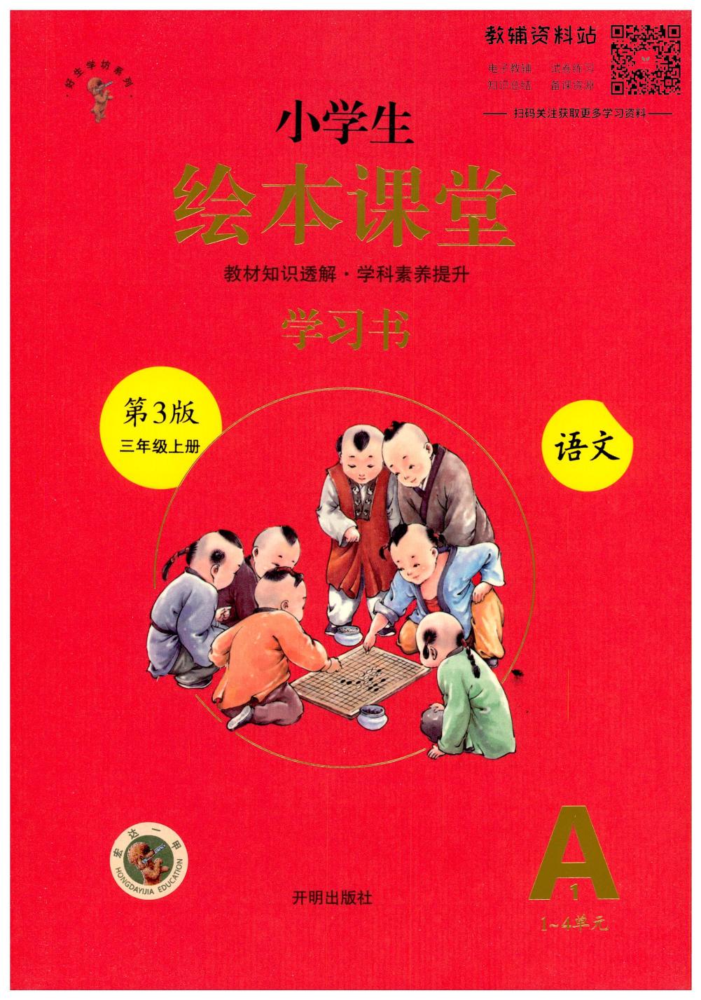 绘本课堂三年级上册语文部编版A1