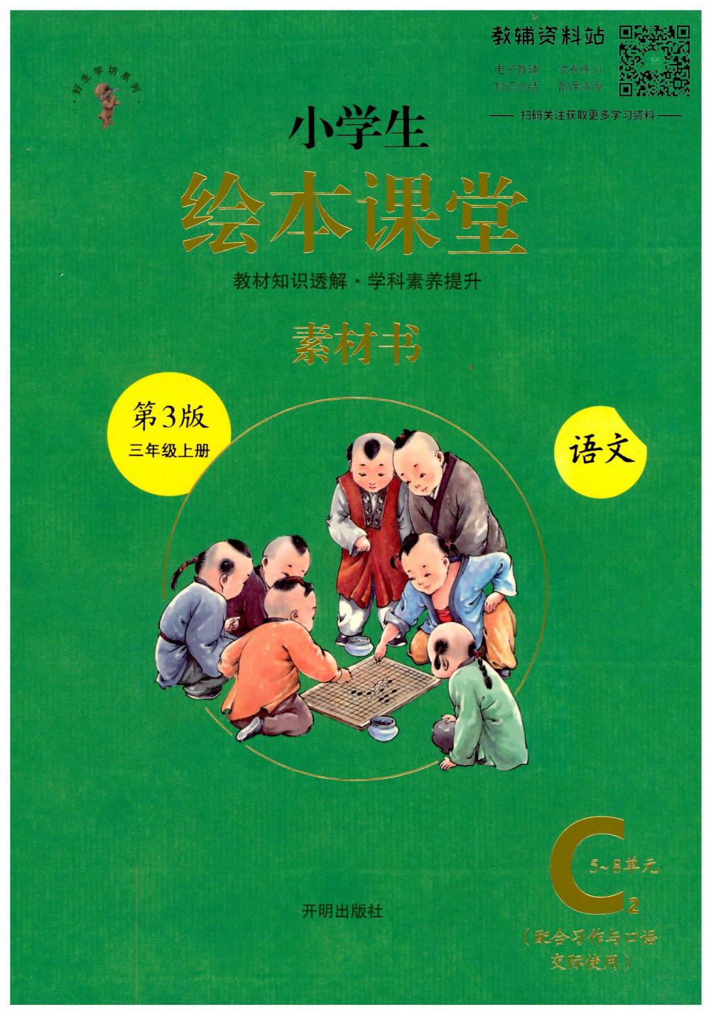 绘本课堂三年级上册语文部编版C2