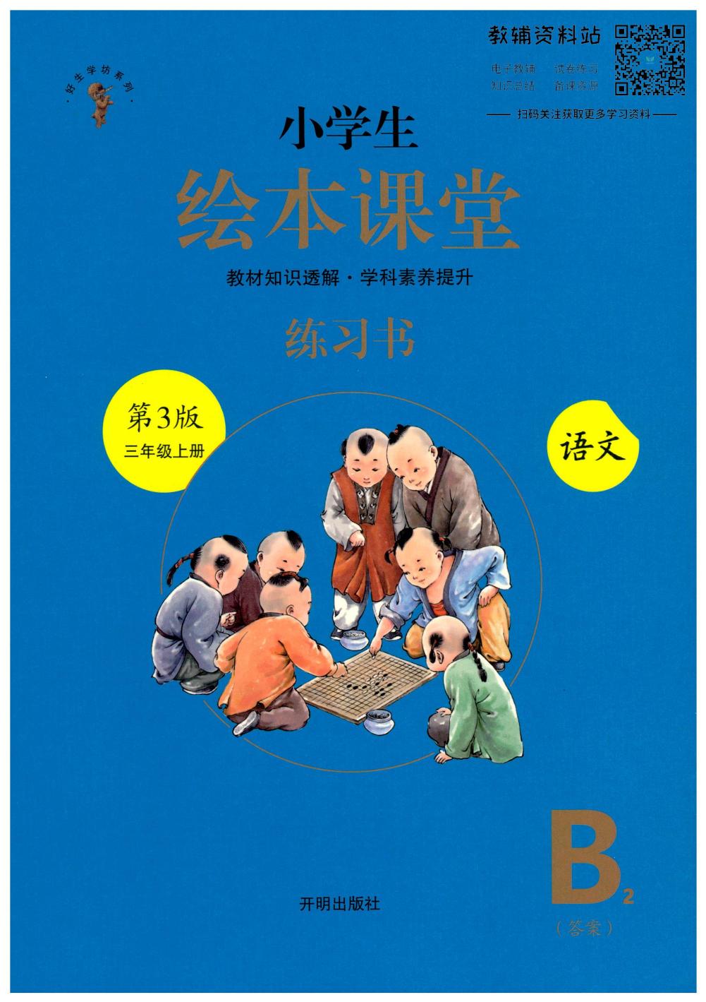 绘本课堂三年级上册语文部编版B2