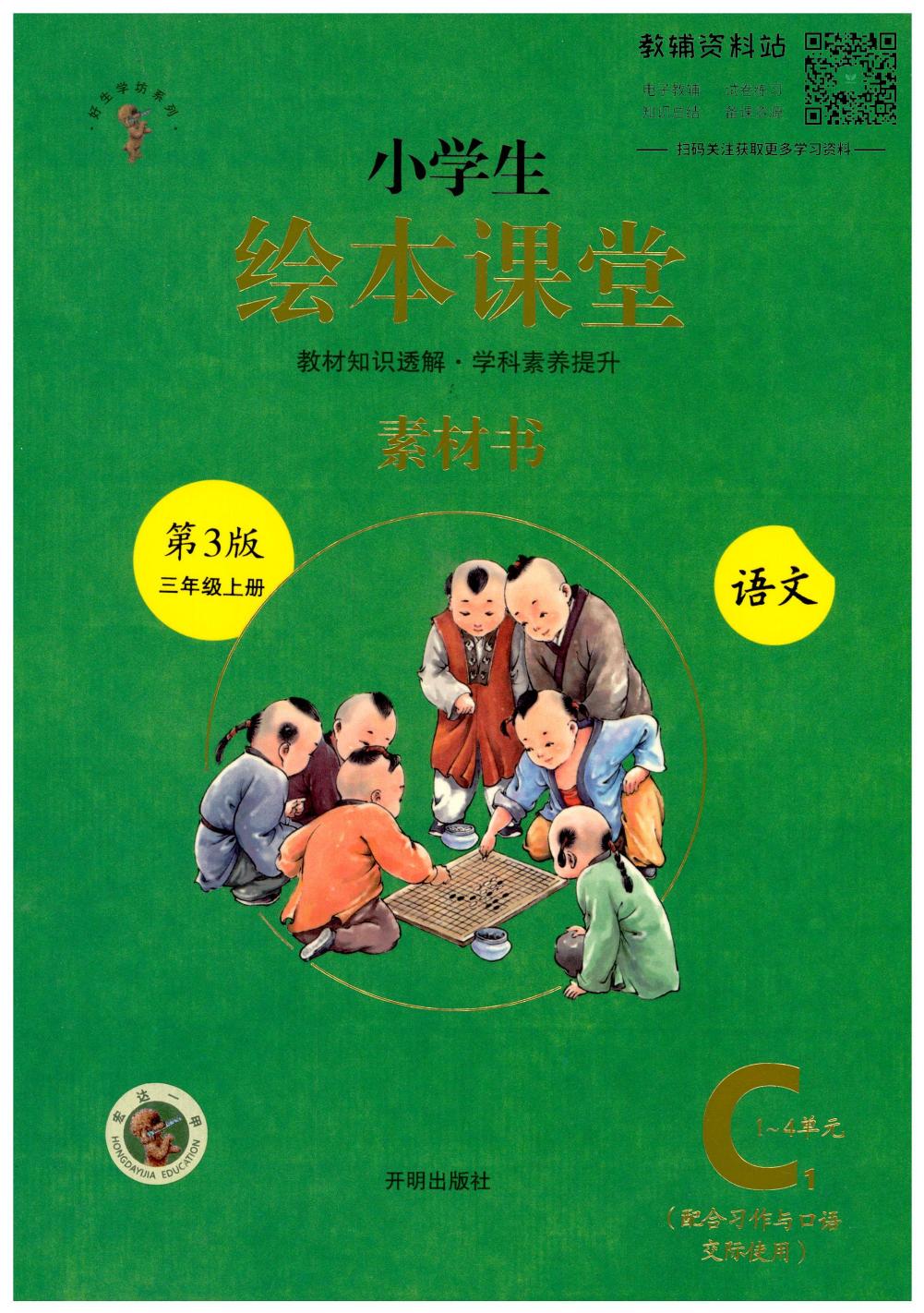 绘本课堂三年级上册语文部编版C1
