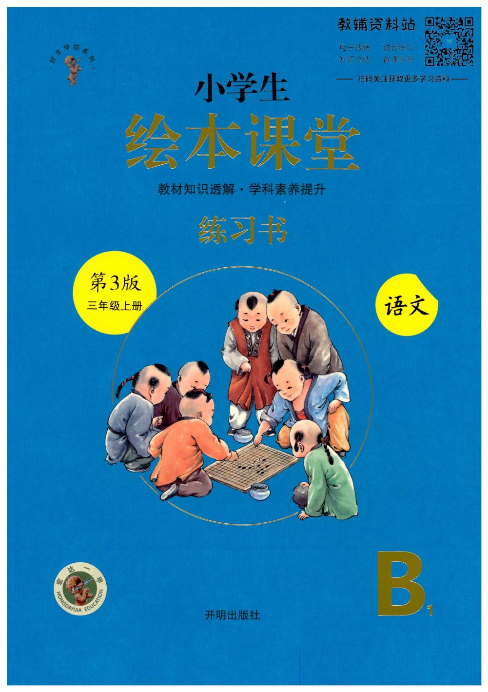 绘本课堂三年级上册语文部编版B1