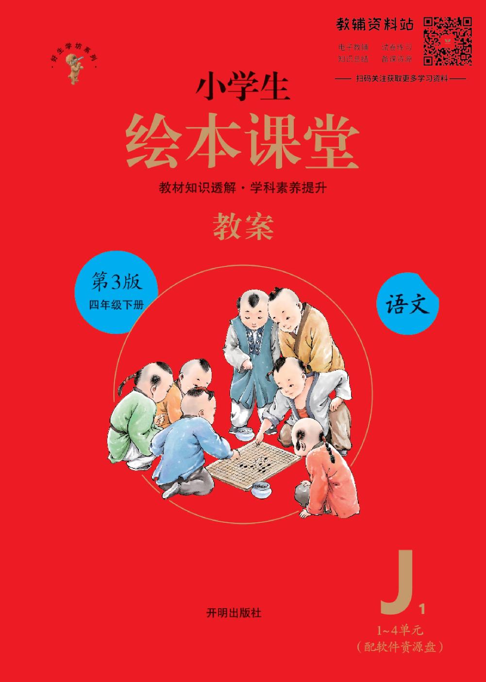 绘本课堂四年级下册语文部编版J1