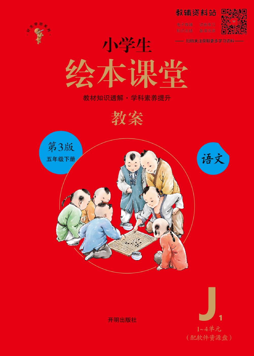 绘本课堂五年级下册语文部编版J1