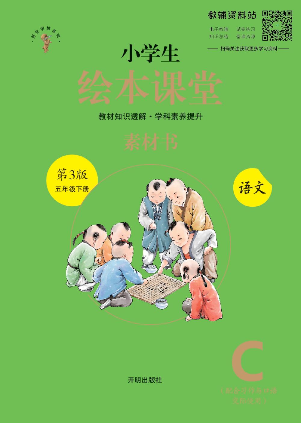 绘本课堂五年级下册语文部编版C