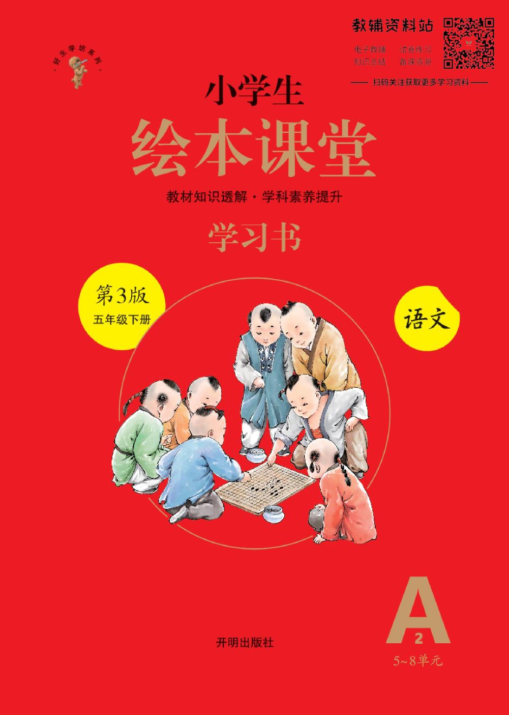 绘本课堂五年级下册语文部编版A2