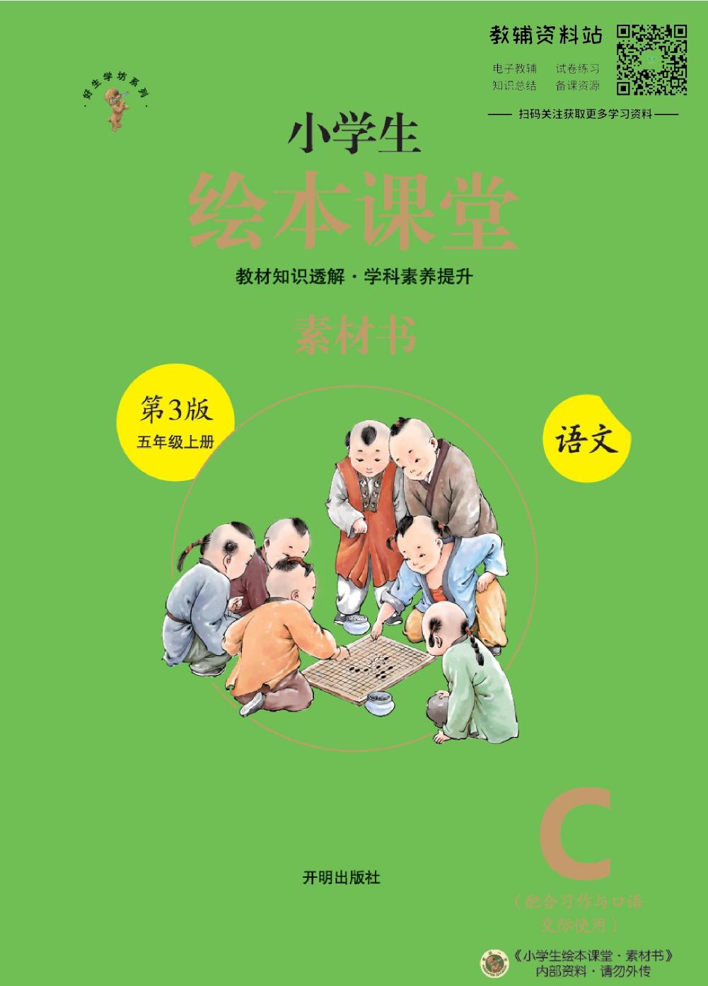 绘本课堂五年级上册语文部编版C