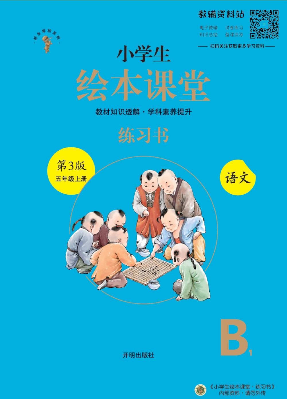 绘本课堂五年级上册语文部编版B1