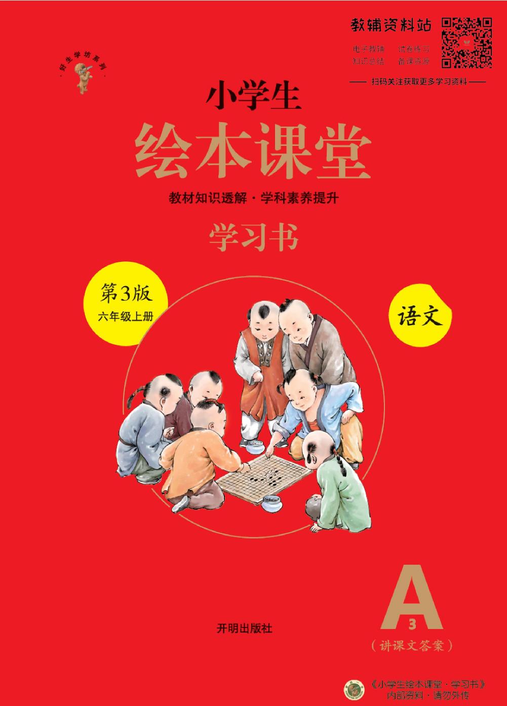 绘本课堂六年级上册语文部编版A3