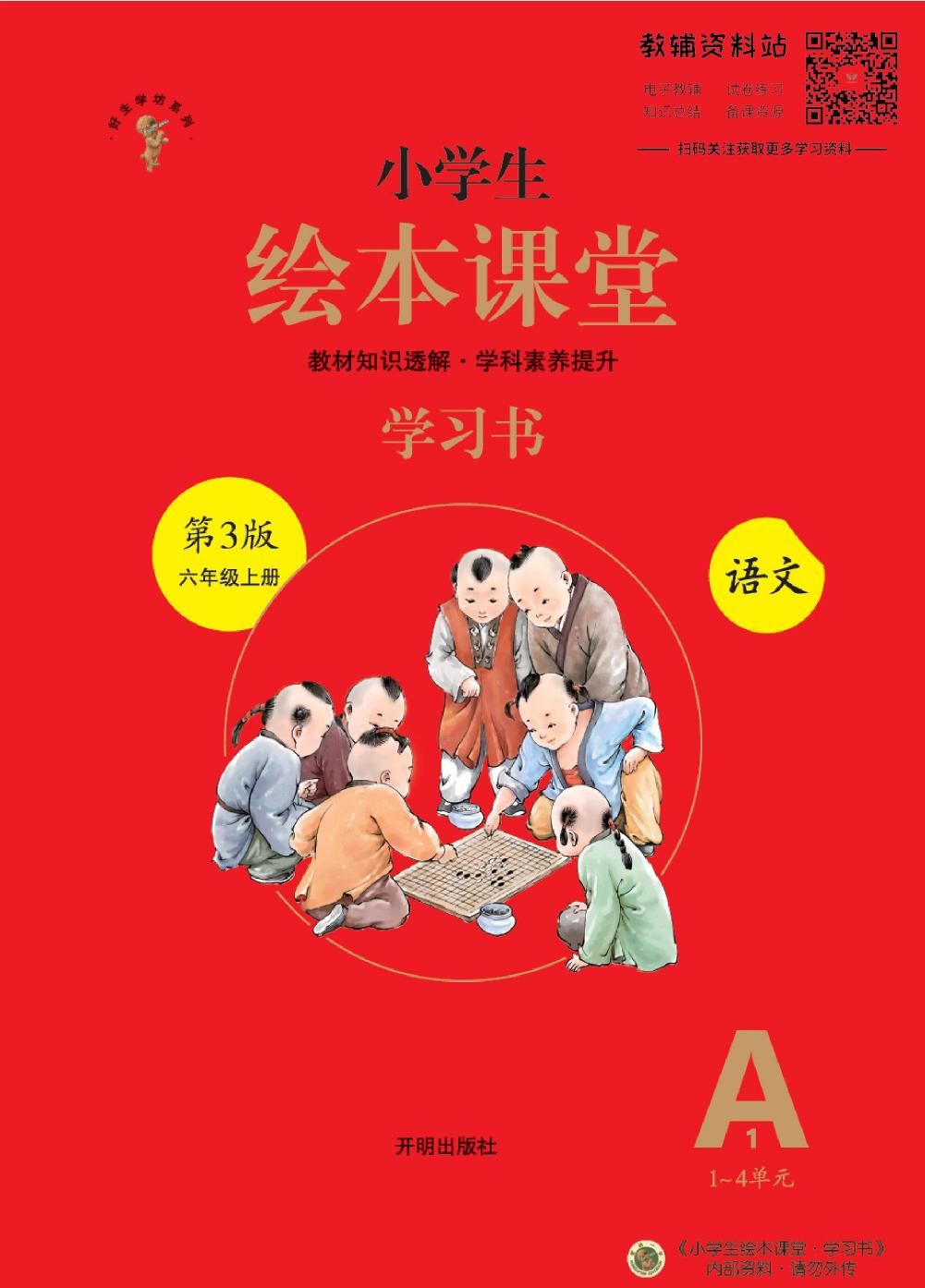 绘本课堂六年级上册语文部编版A1