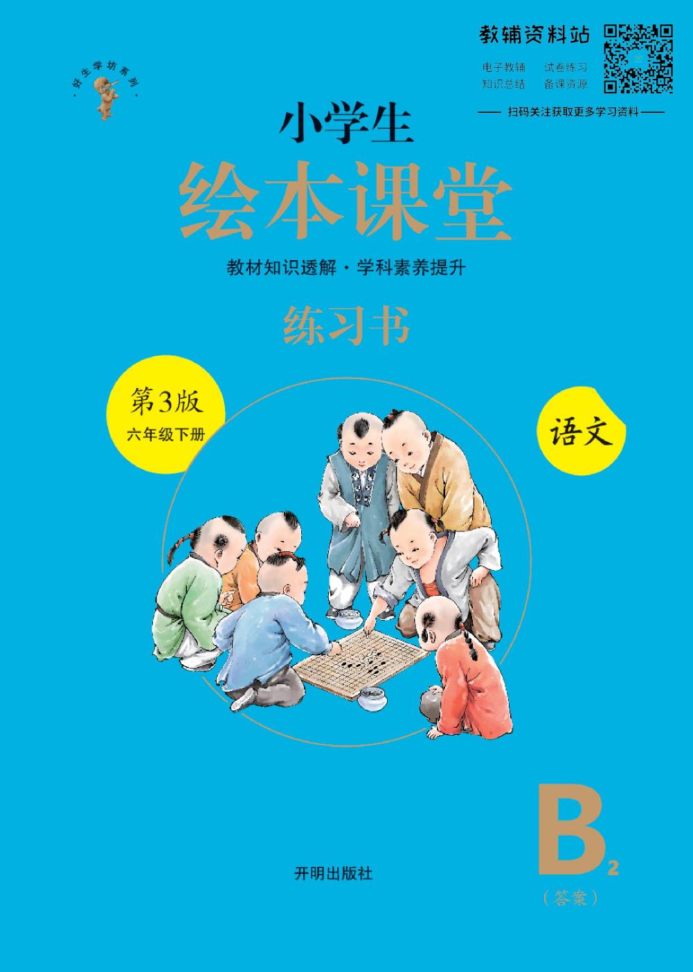 绘本课堂六年级下册语文部编版B2
