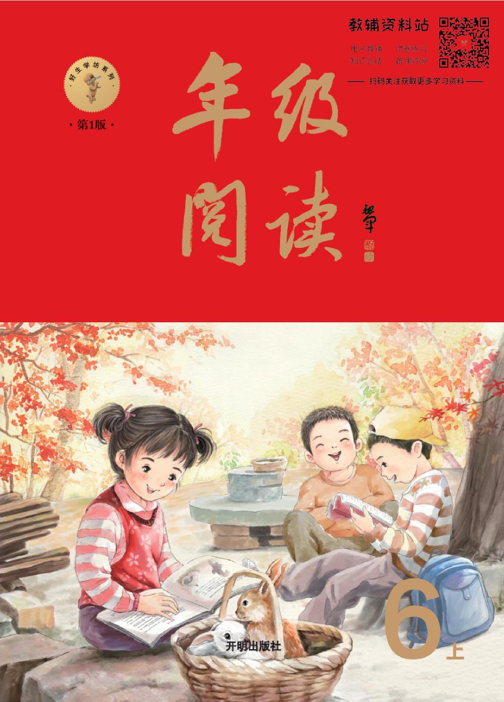 绘本课堂六年级上册语文部编版年级阅读