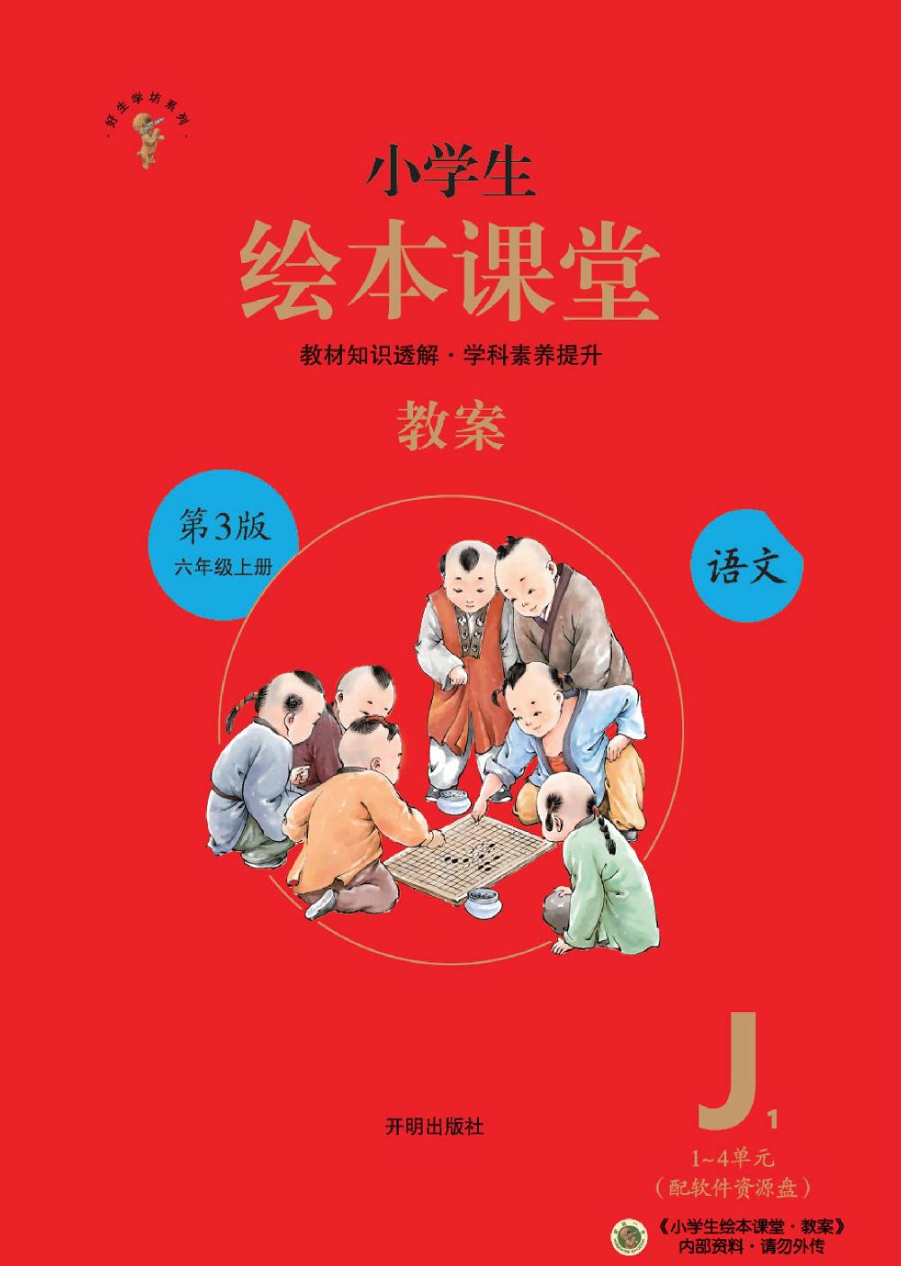 绘本课堂六年级上册语文部编版J1