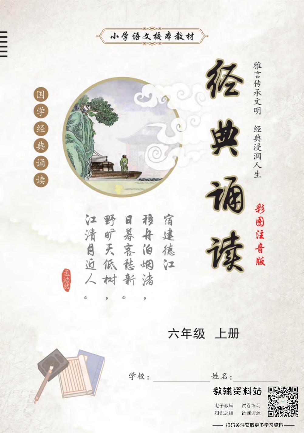 国学经典诵读六年级上册