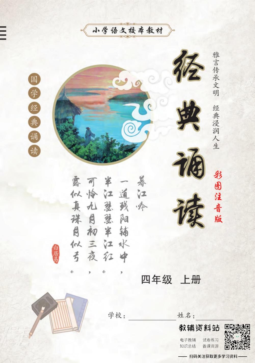 国学经典诵读四年级上册