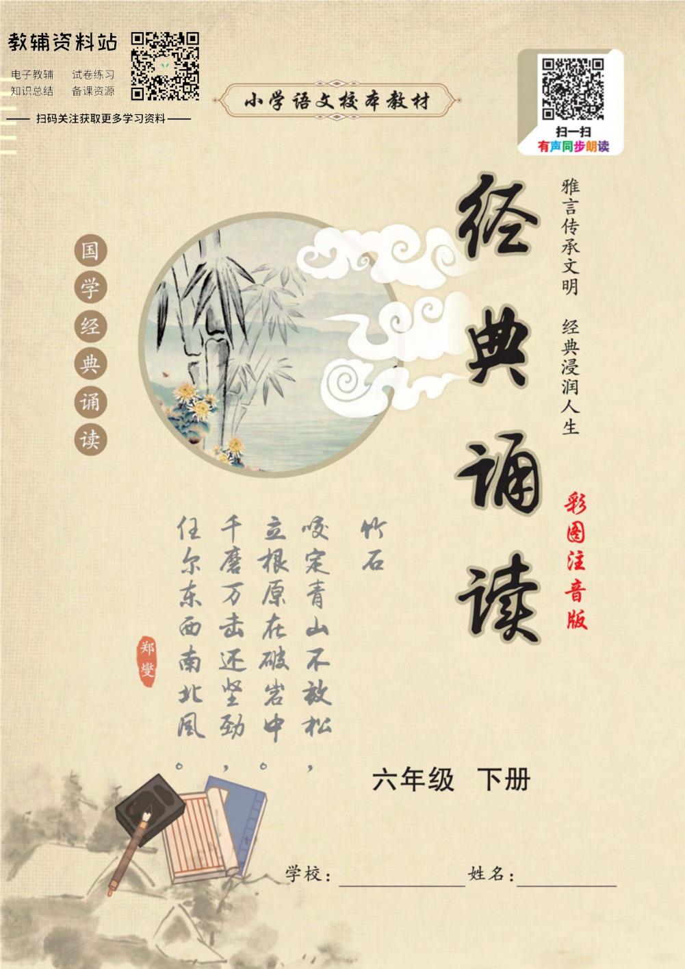 国学经典诵读六年级下册