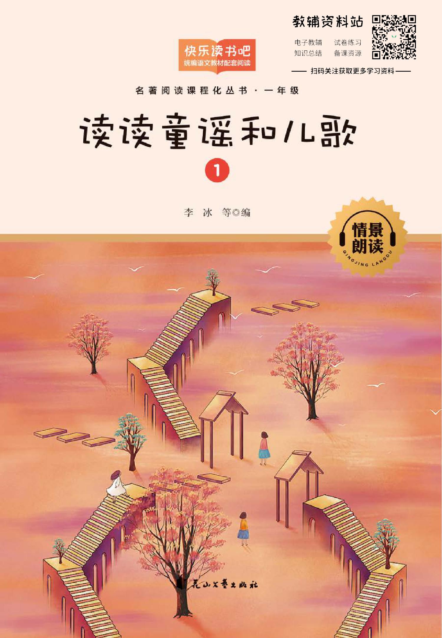 读读童谣和儿歌第1册 多彩的童年