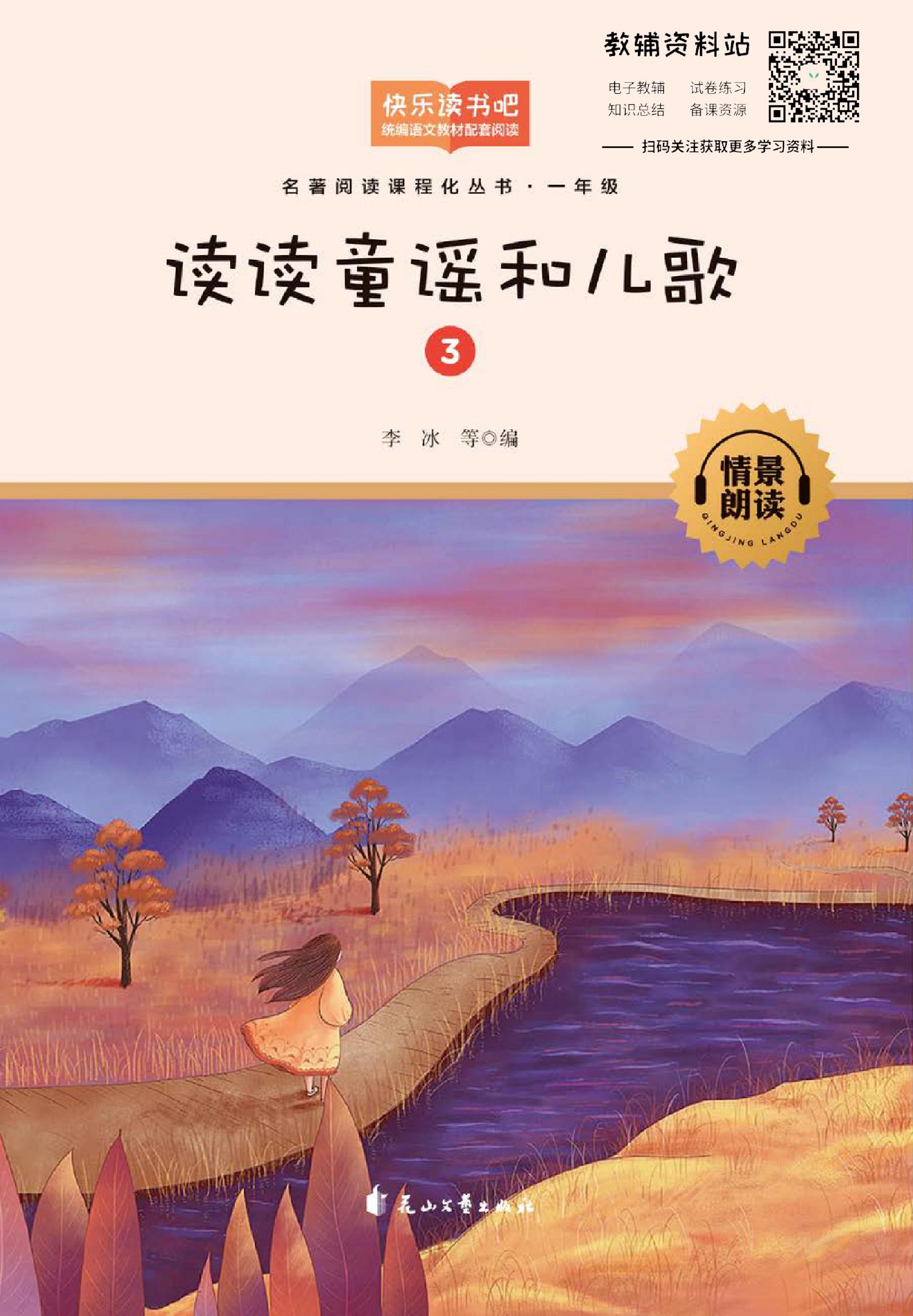读读童谣和儿歌第3册 中国传统文化