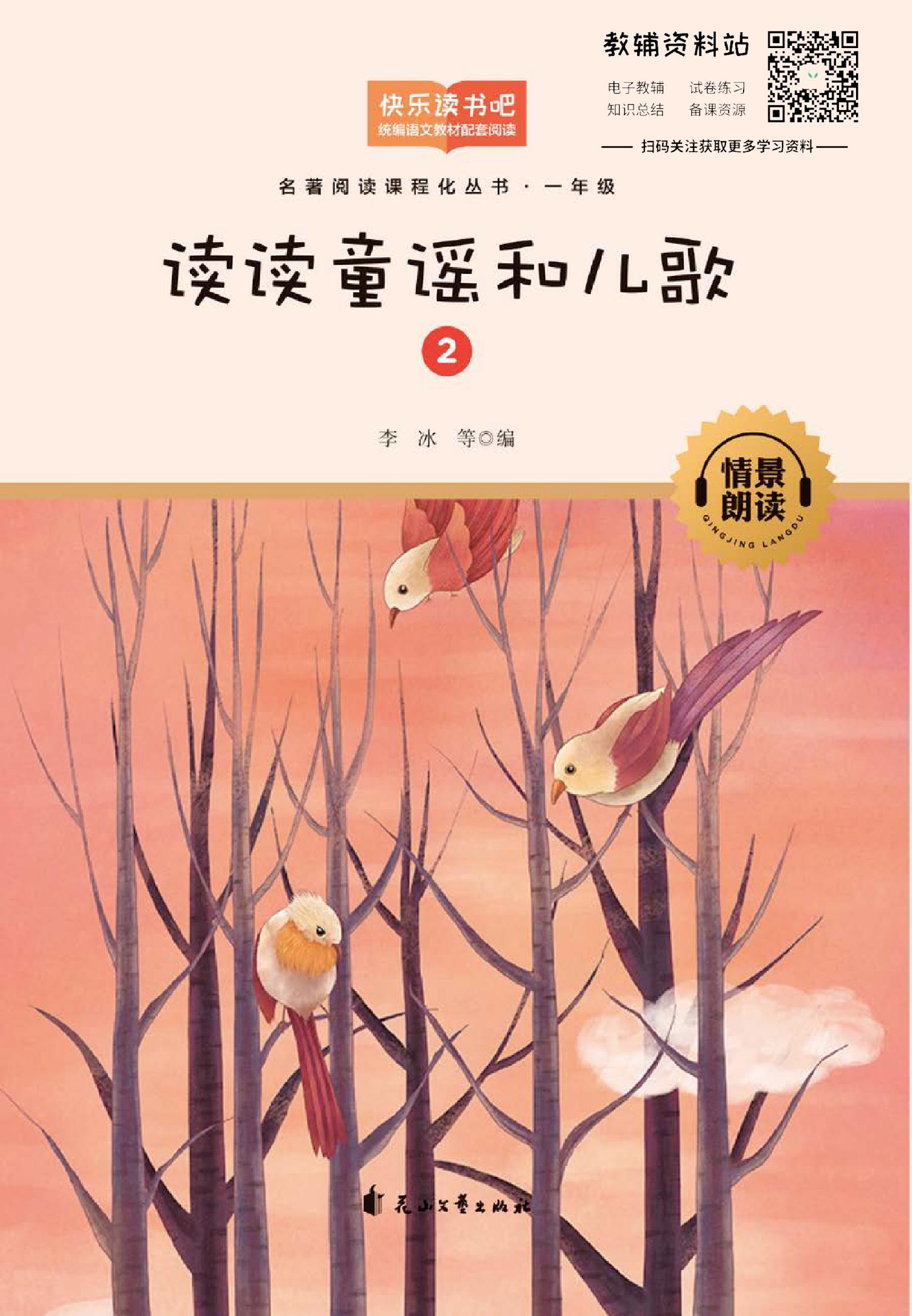 读读童谣和儿歌第2册 奇妙的大自然