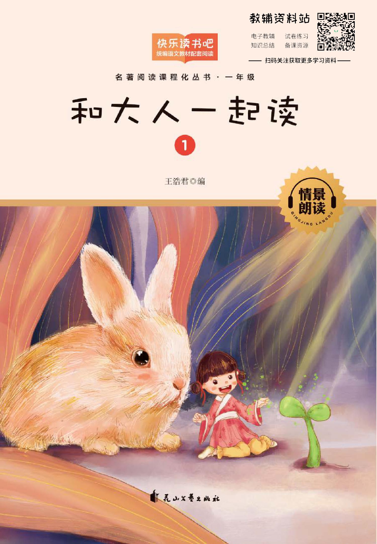 和大人一起读第1册 国学启蒙