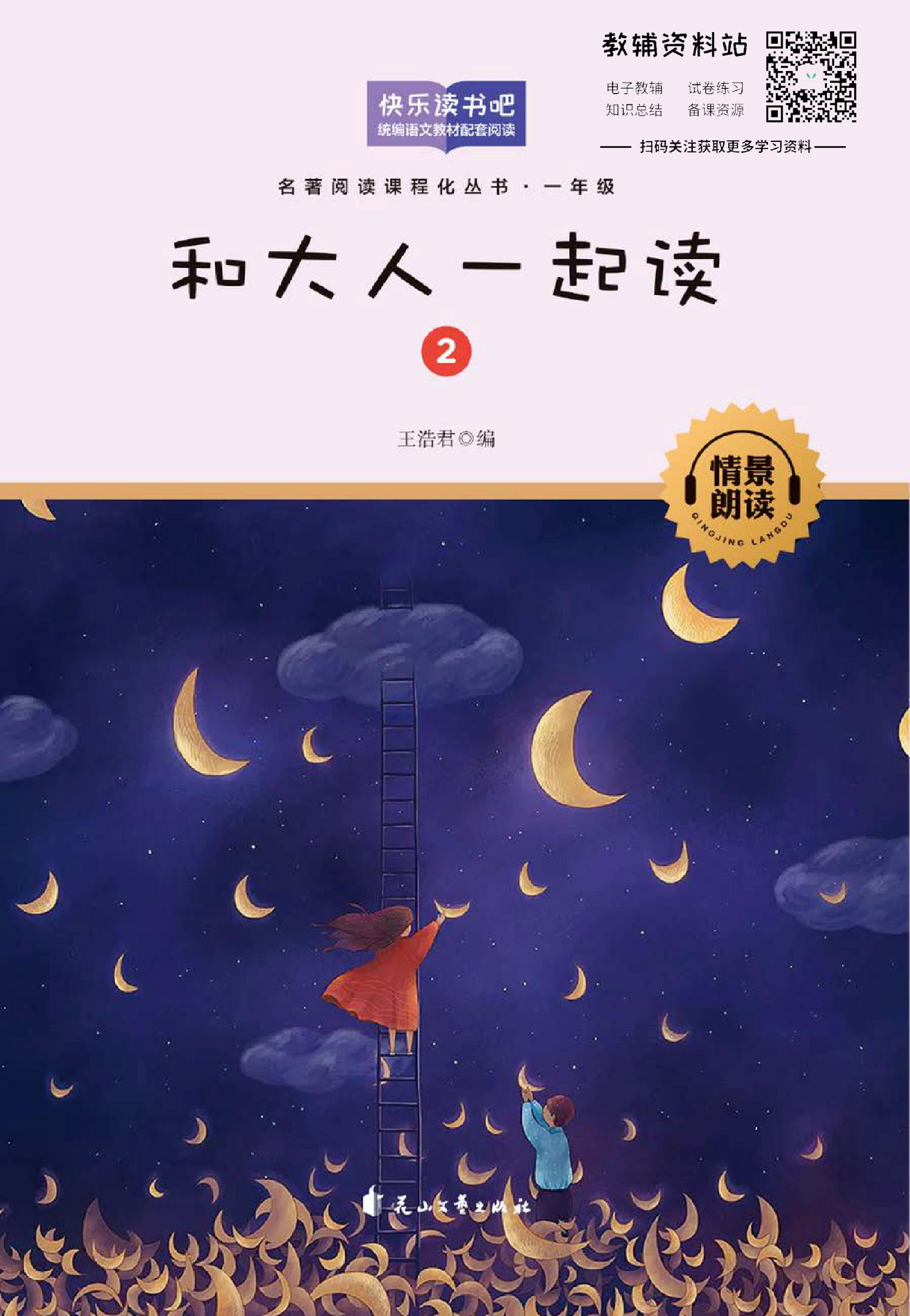 和大人一起读第2册 儿歌童谣