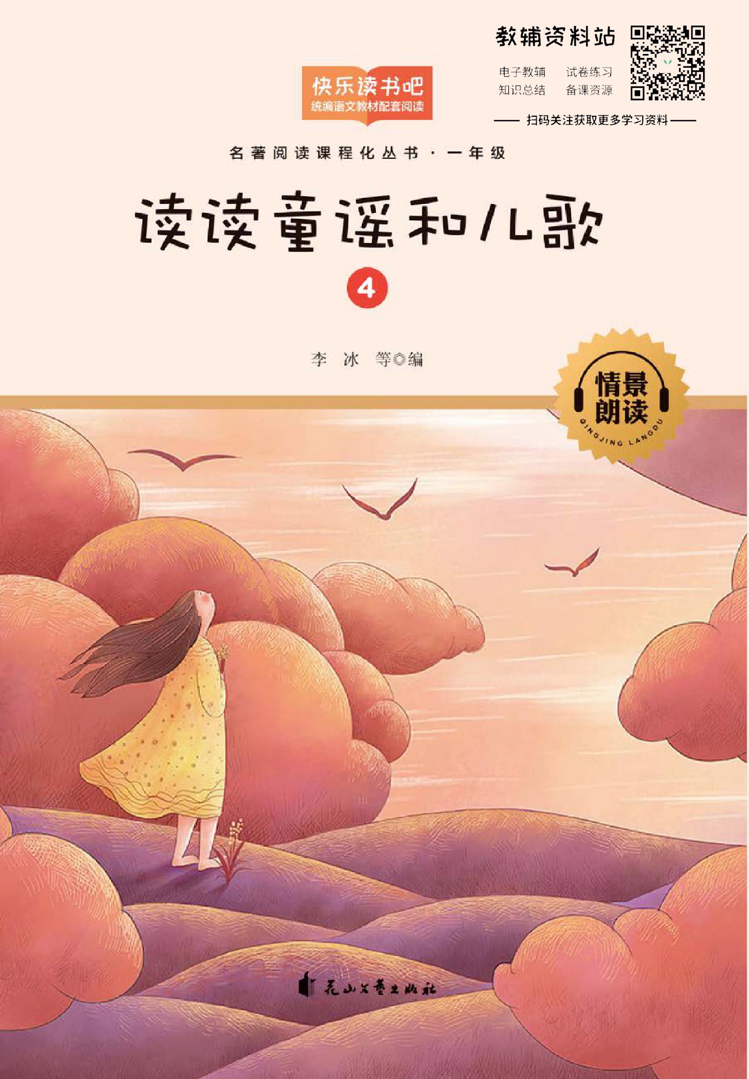 读读童谣和儿歌第4册 外国童谣
