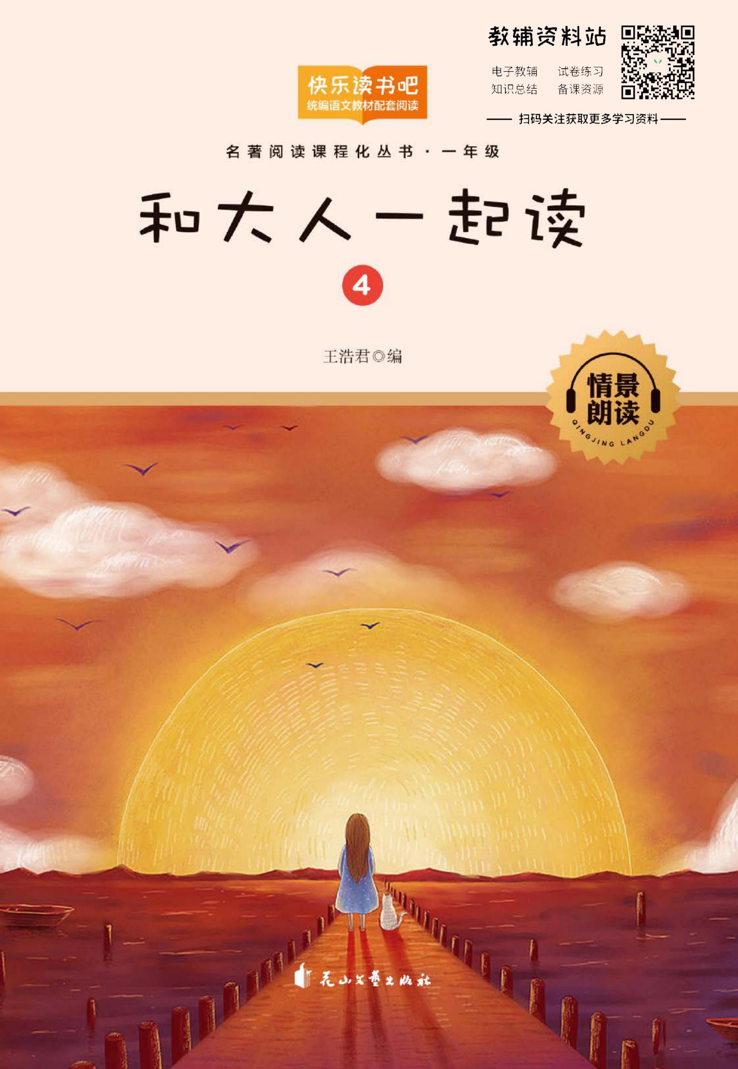 和大人一起读第4册 寓言故事