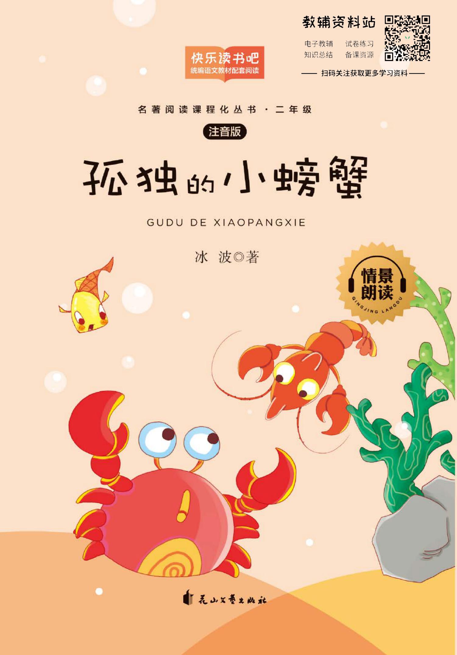 孤独的小螃蟹