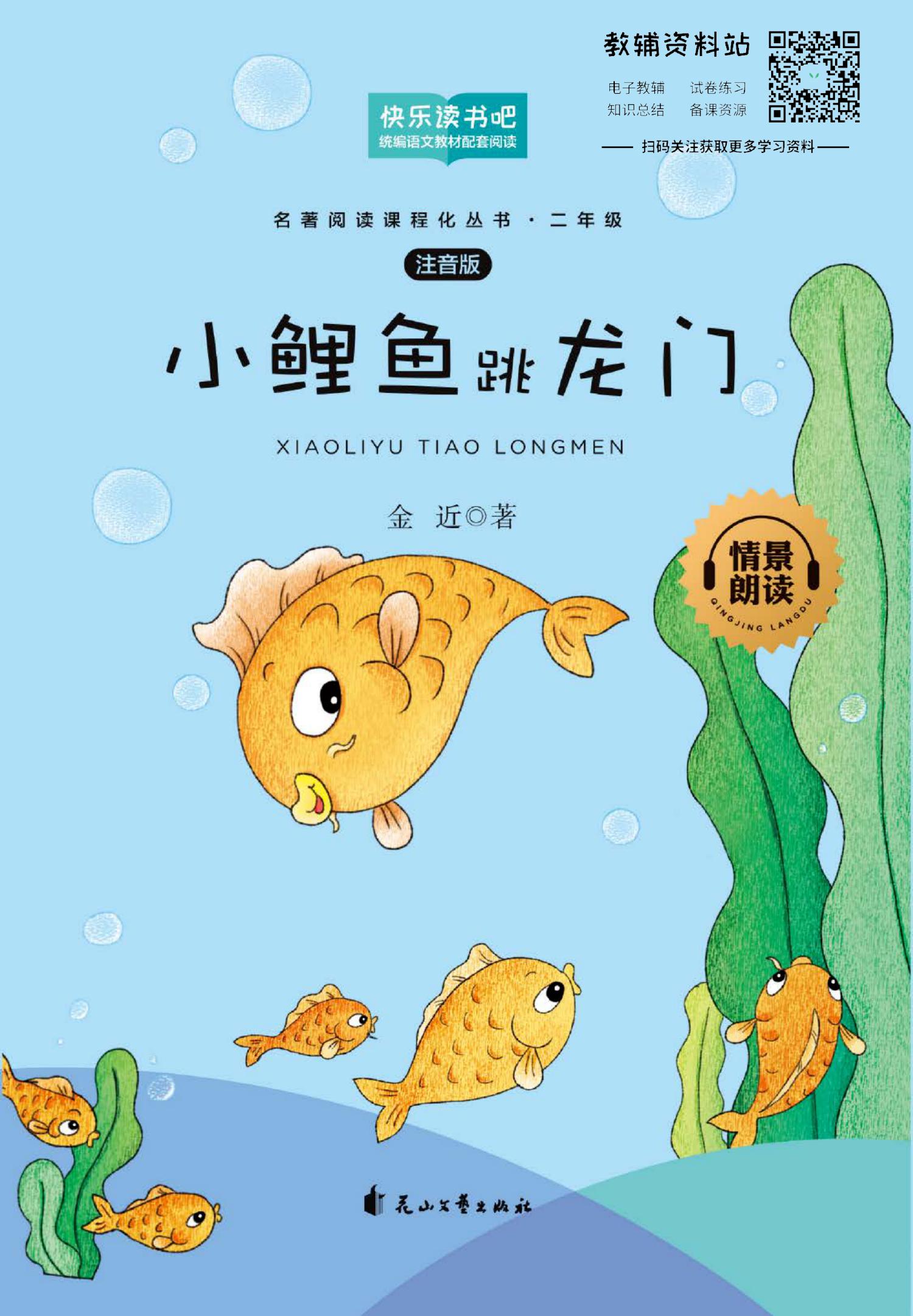 小鲤鱼跃龙门
