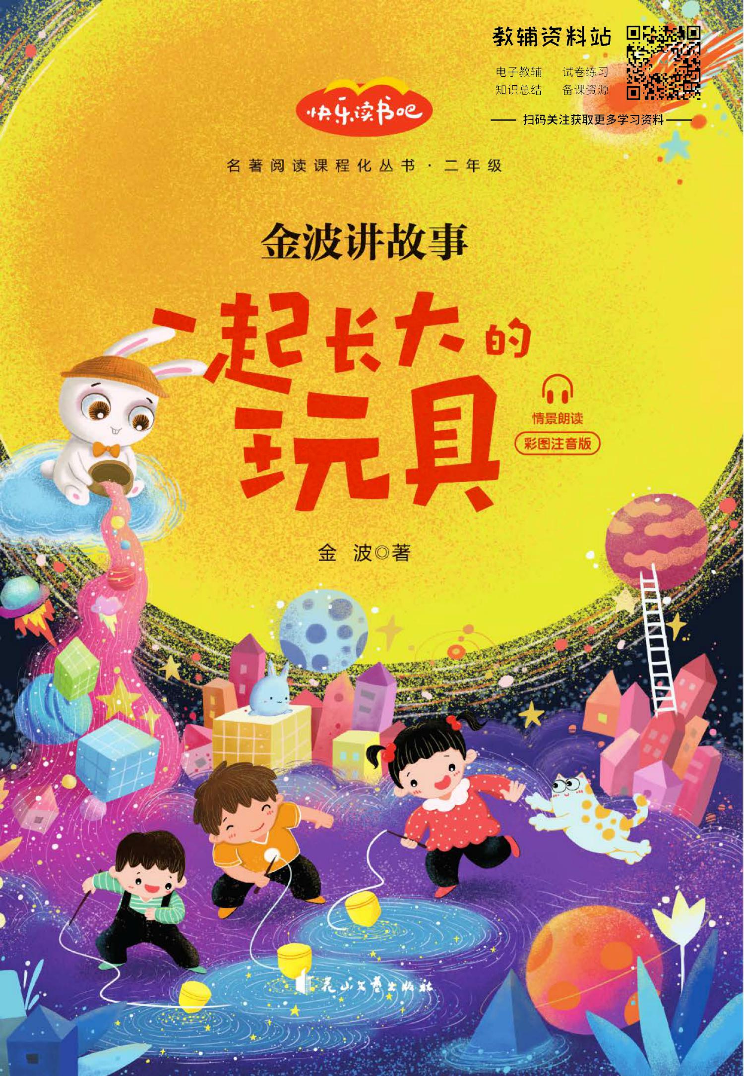 金波讲故事 一起长大的玩具