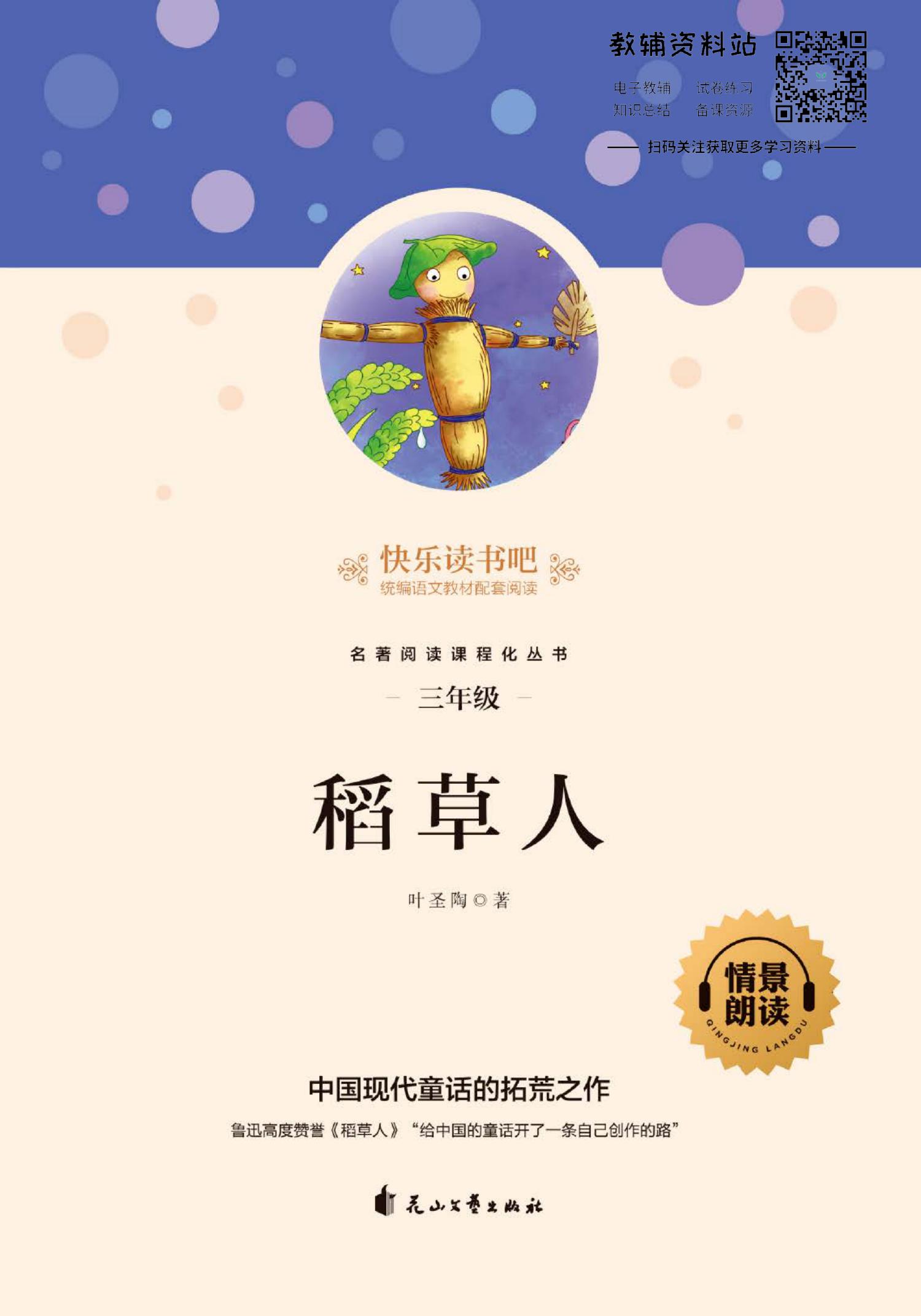 稻草人