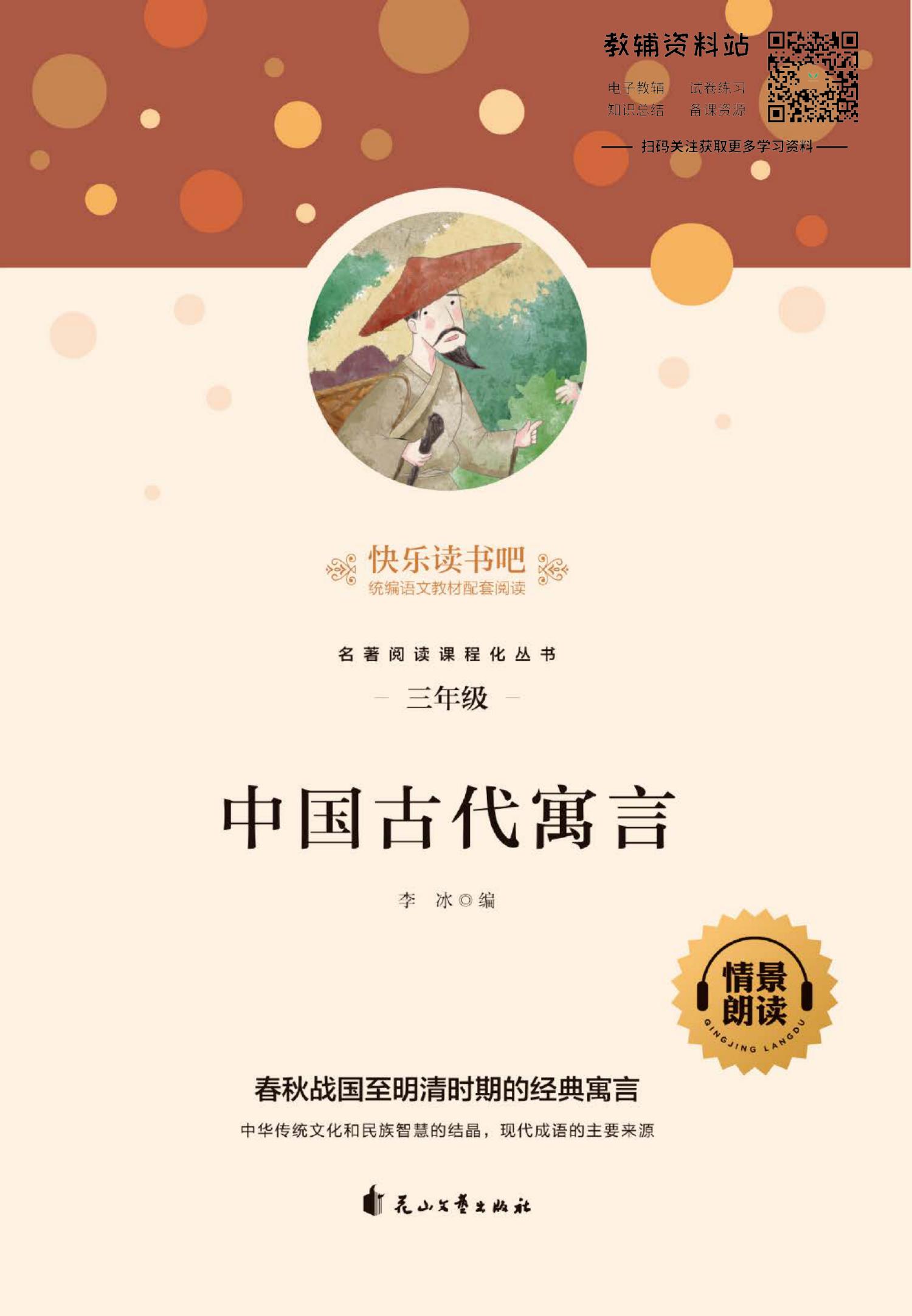 中国古代寓言