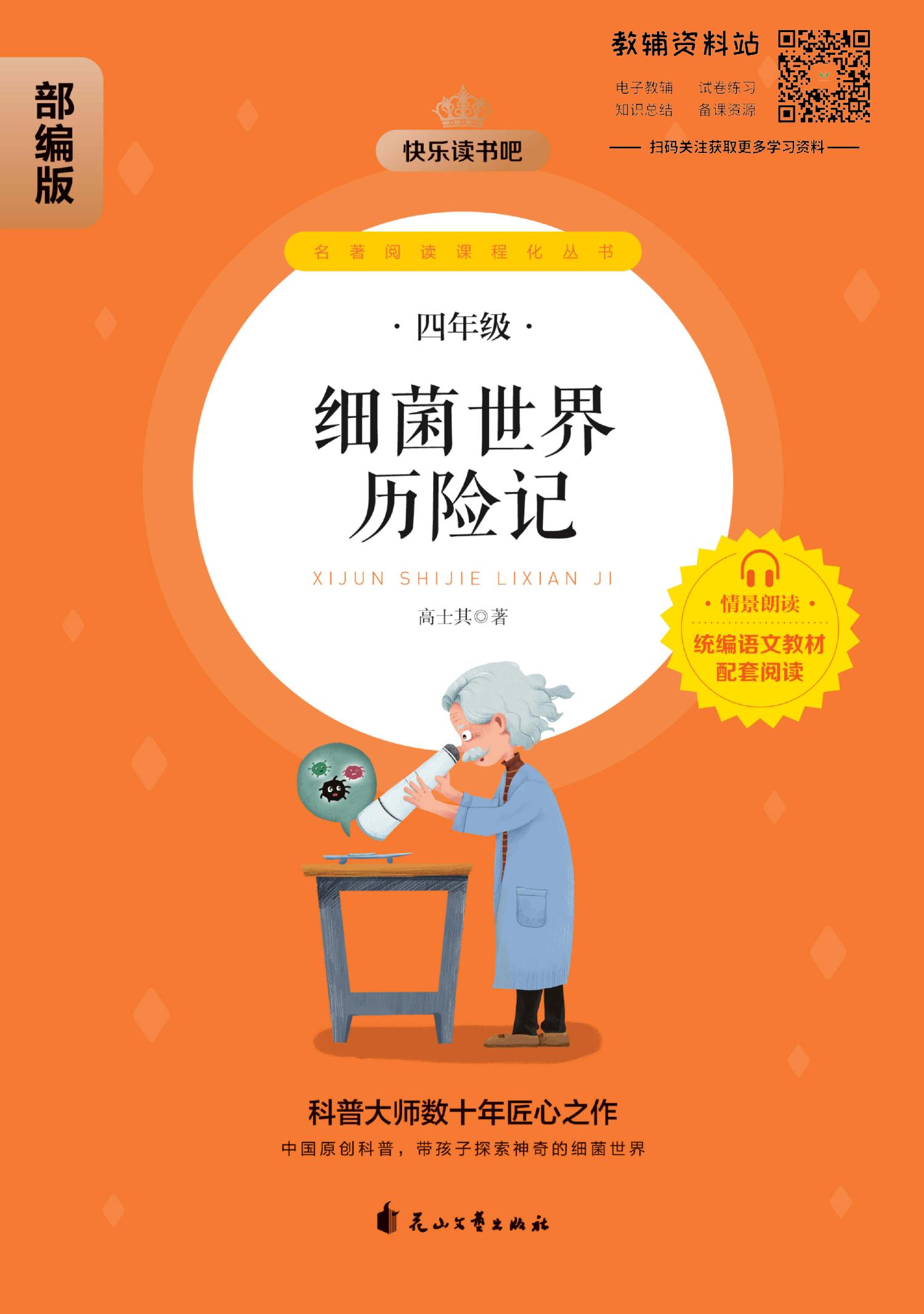细菌世界历险记