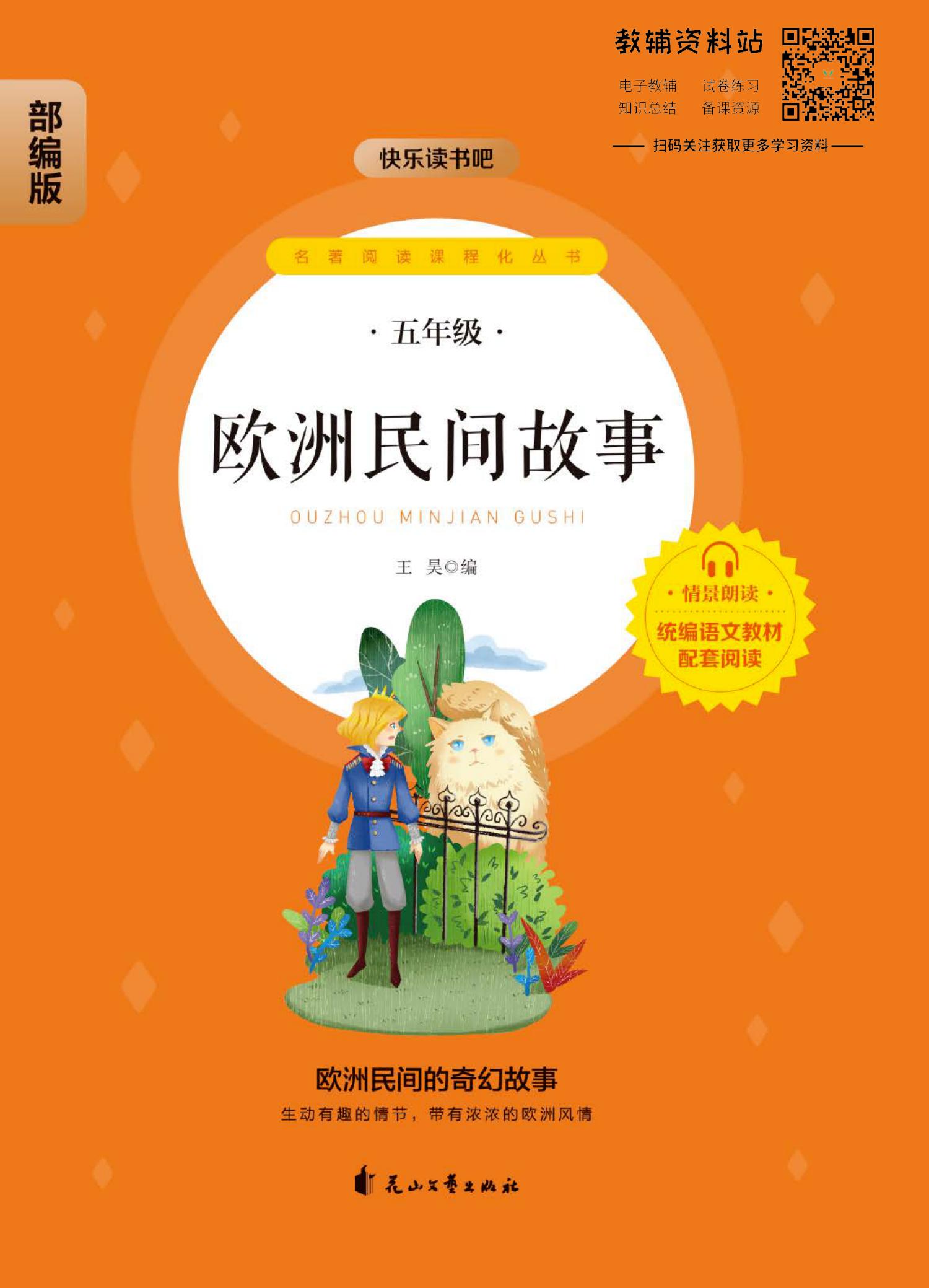 欧洲民间故事