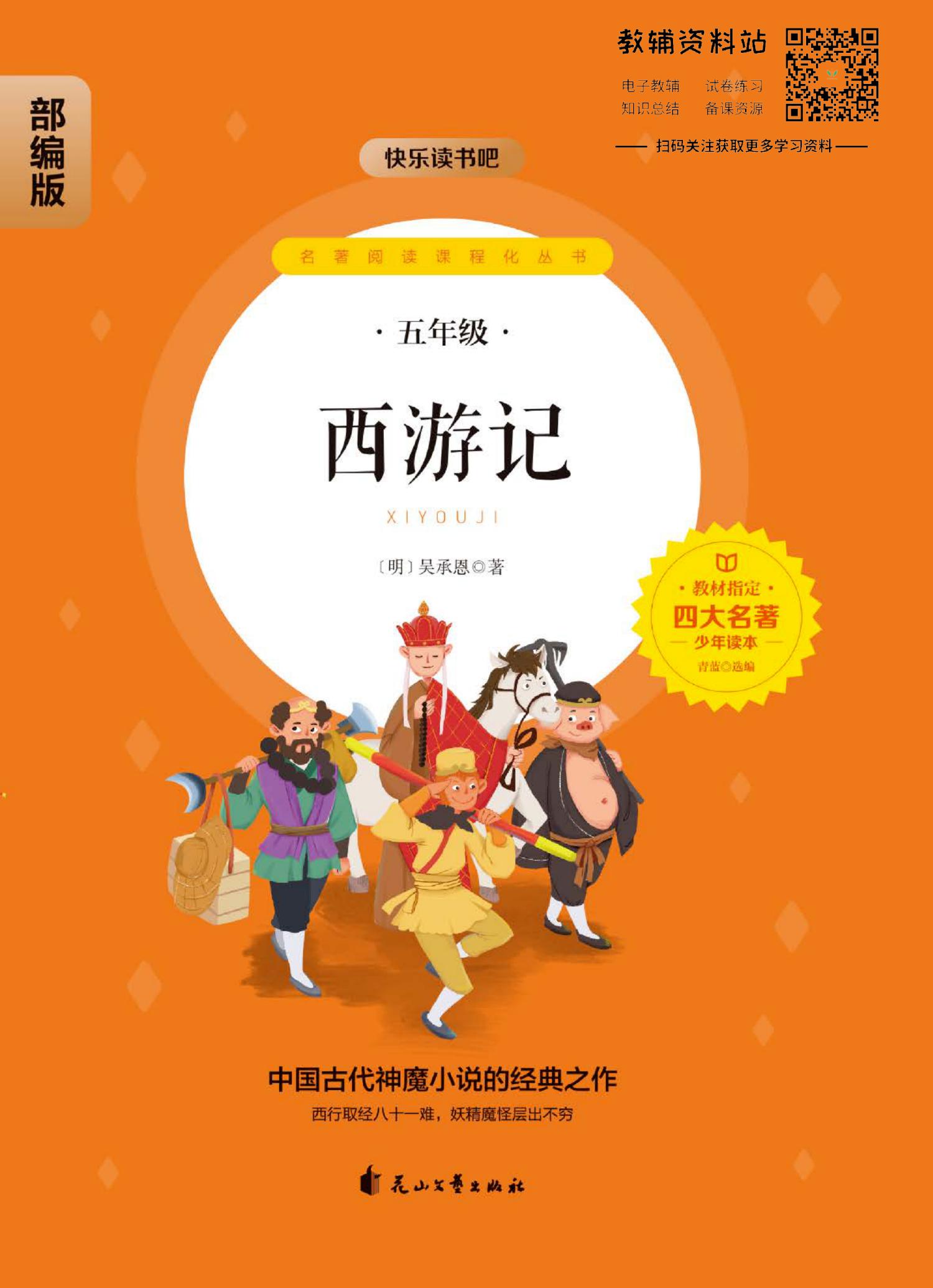四大名著少年读本 西游记