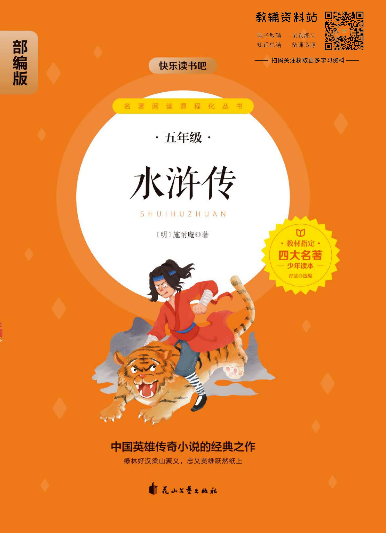 四大名著少年读本 水浒传
