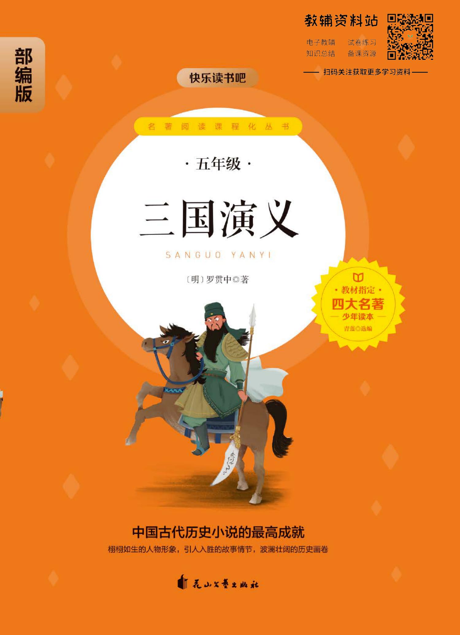 四大名著少年读本 三国演义